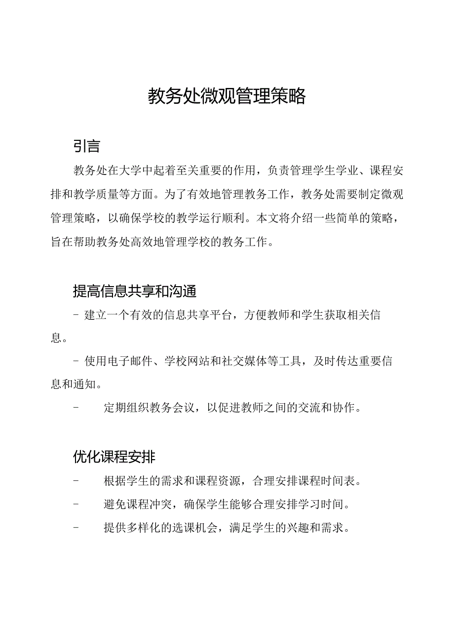 教务处微观管理策略.docx_第1页