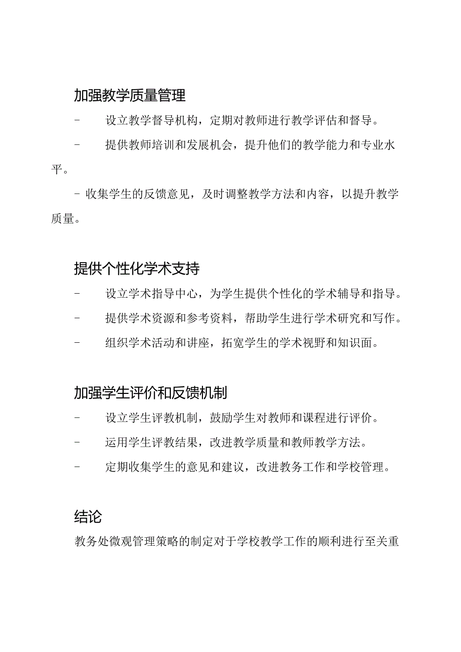 教务处微观管理策略.docx_第2页