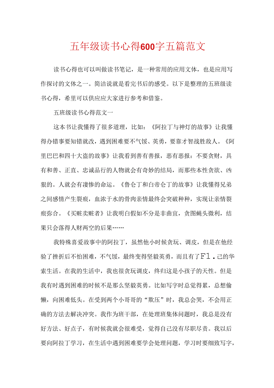 五年级读书心得600字五篇范文.docx_第1页