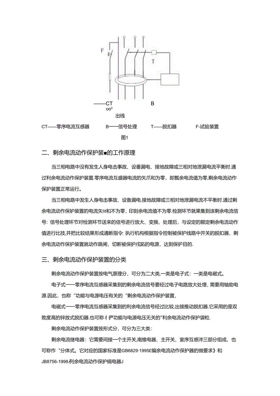 剩余电流动作保护装置.docx_第2页