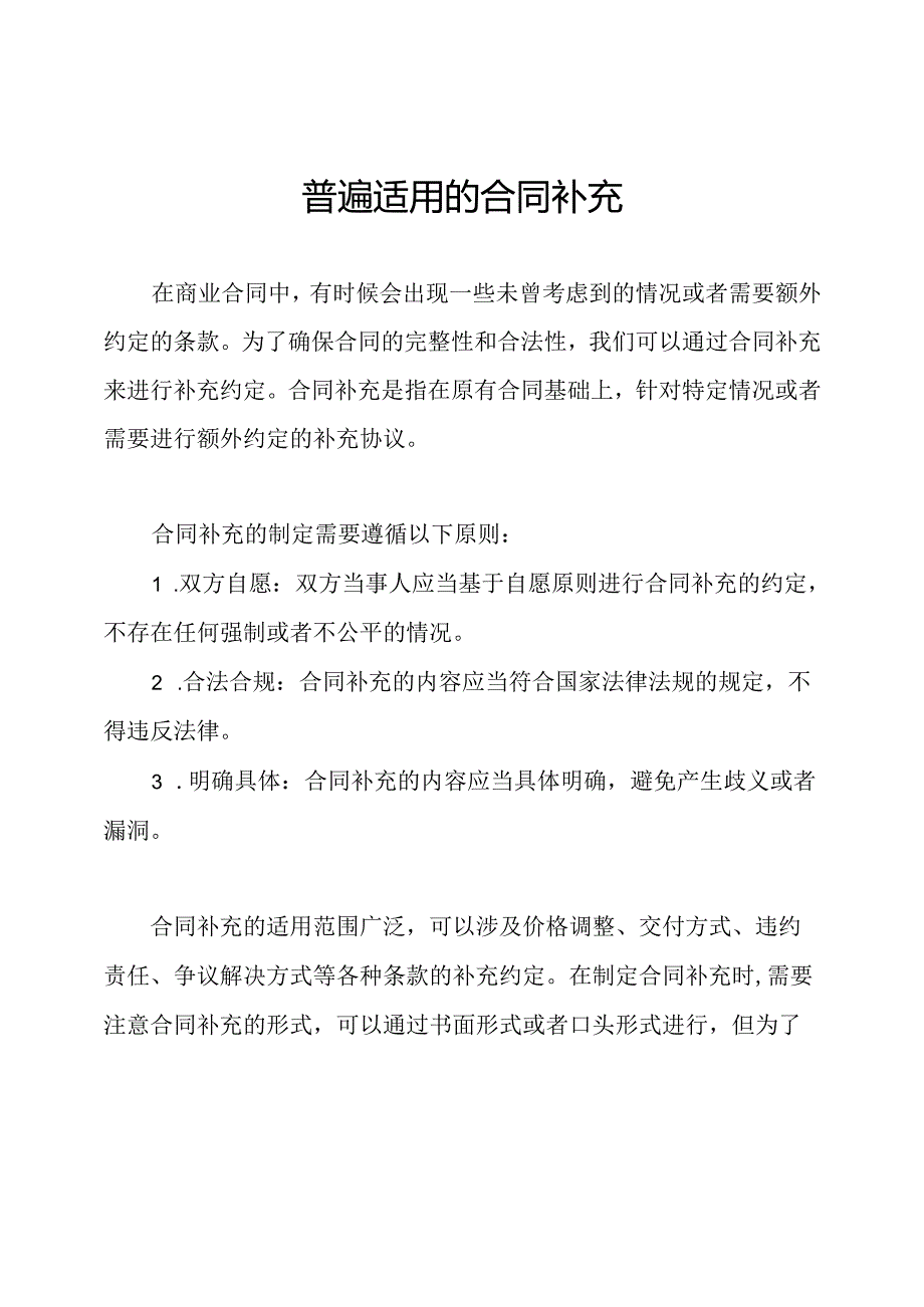 普遍适用的合同补充.docx_第1页