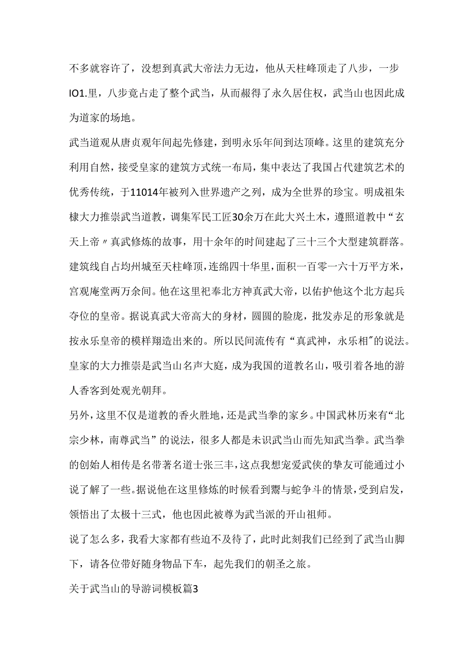 关于武当山的导游词模板.docx_第3页