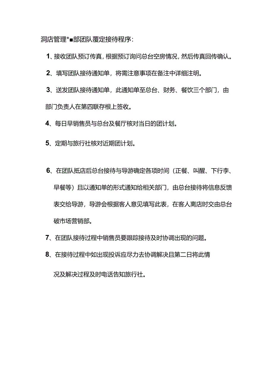 酒店管理营销部团队预定接待程序.docx_第1页