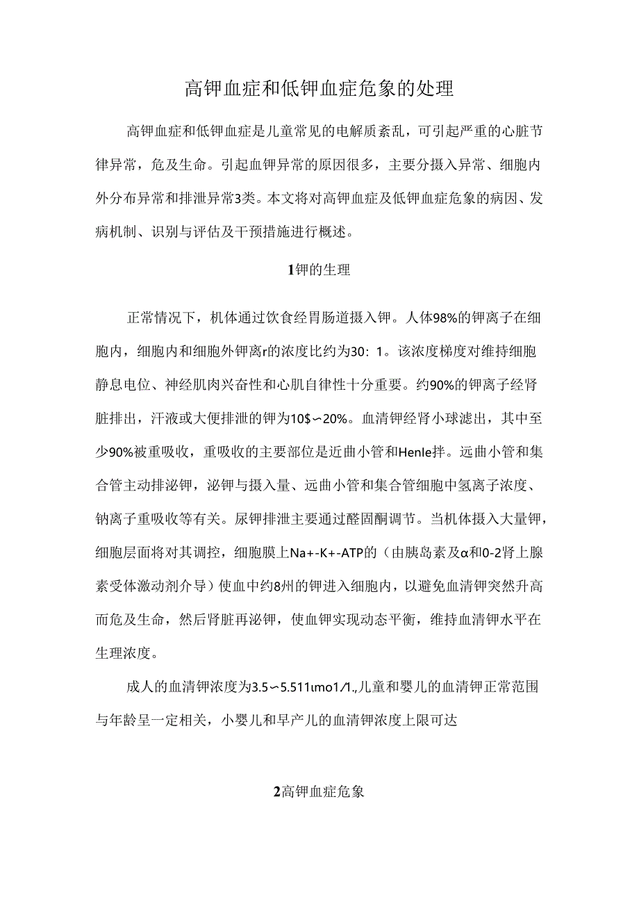 高钾血症和低钾血症危象的处理.docx_第1页