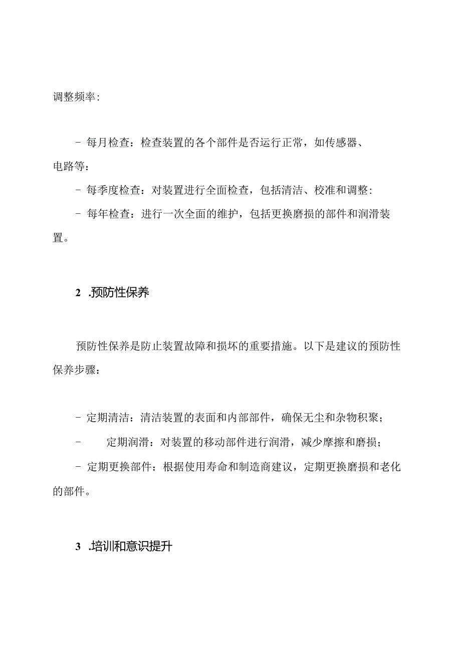 装置调整及预防保障的方案.docx_第2页