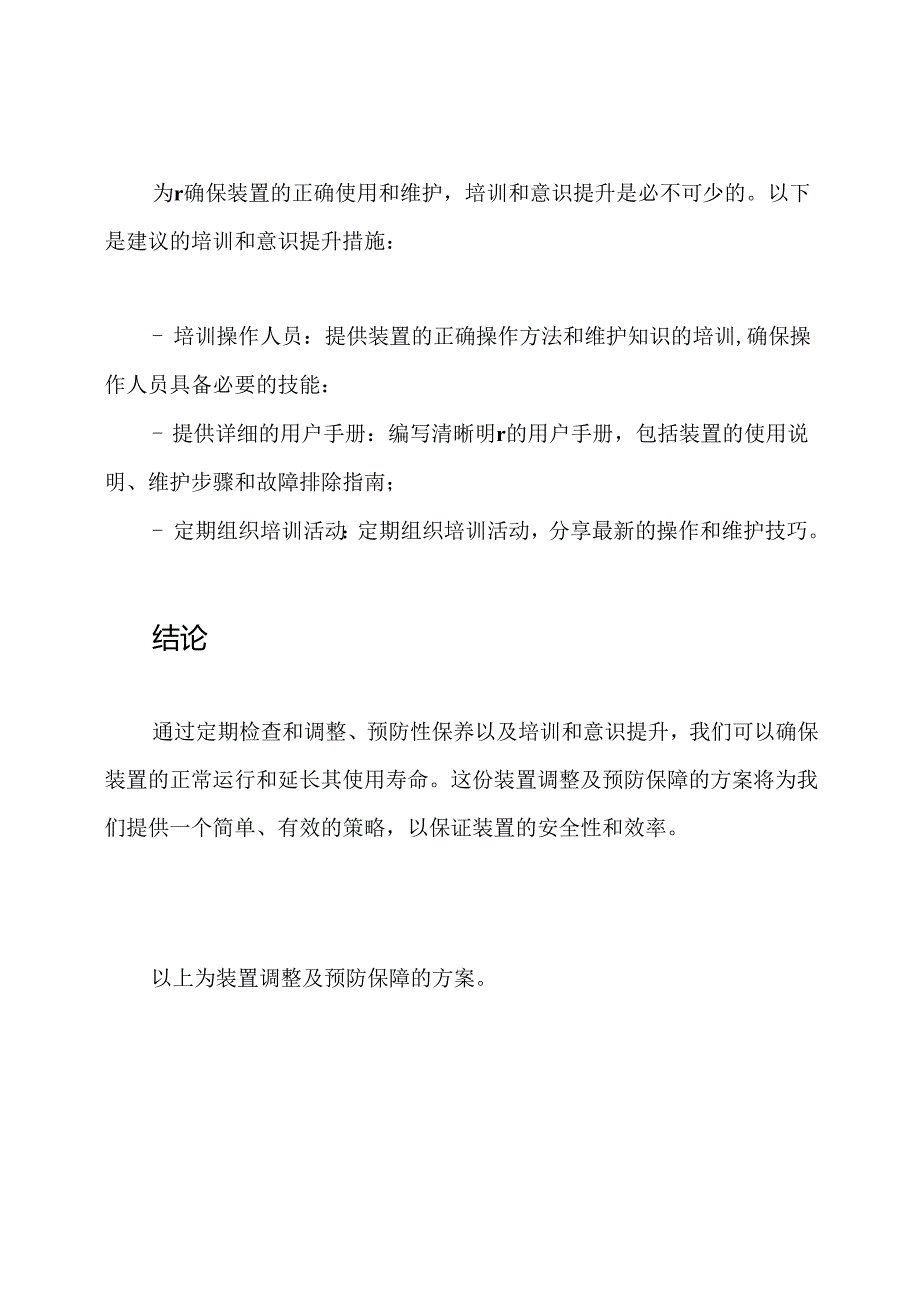 装置调整及预防保障的方案.docx_第3页