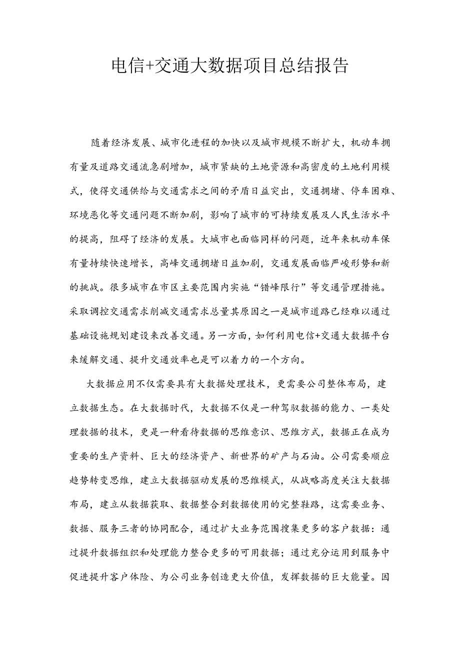 电信+交通大数据项目总结报告.docx_第1页