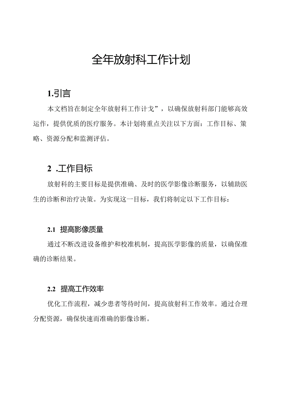 全年放射科工作计划.docx_第1页