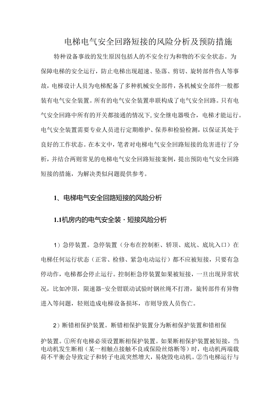 电梯电气安全回路短接的风险分析及预防措施.docx_第1页