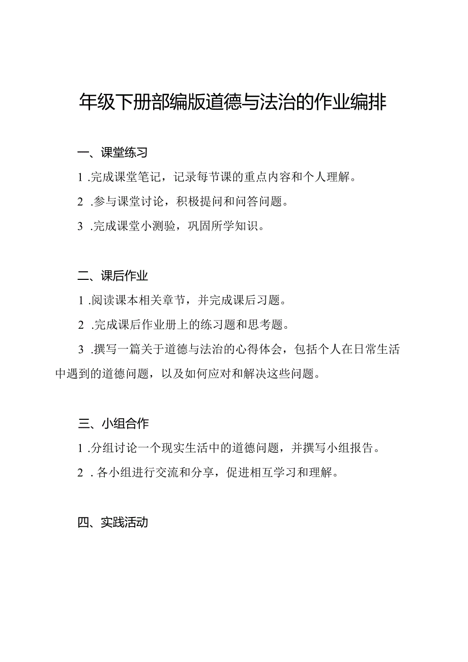 四年级下册部编版道德与法治的作业编排.docx_第1页