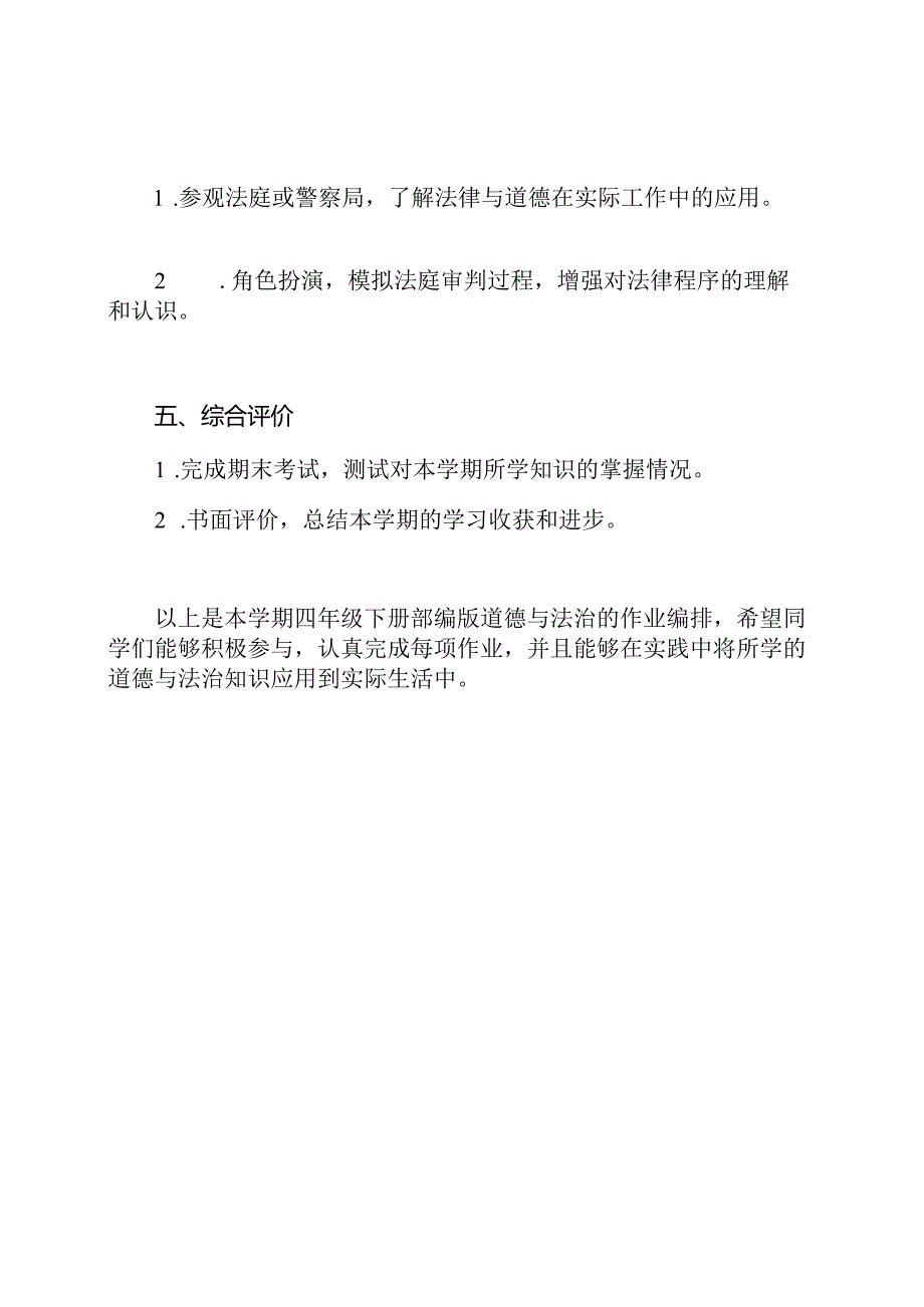 四年级下册部编版道德与法治的作业编排.docx_第2页