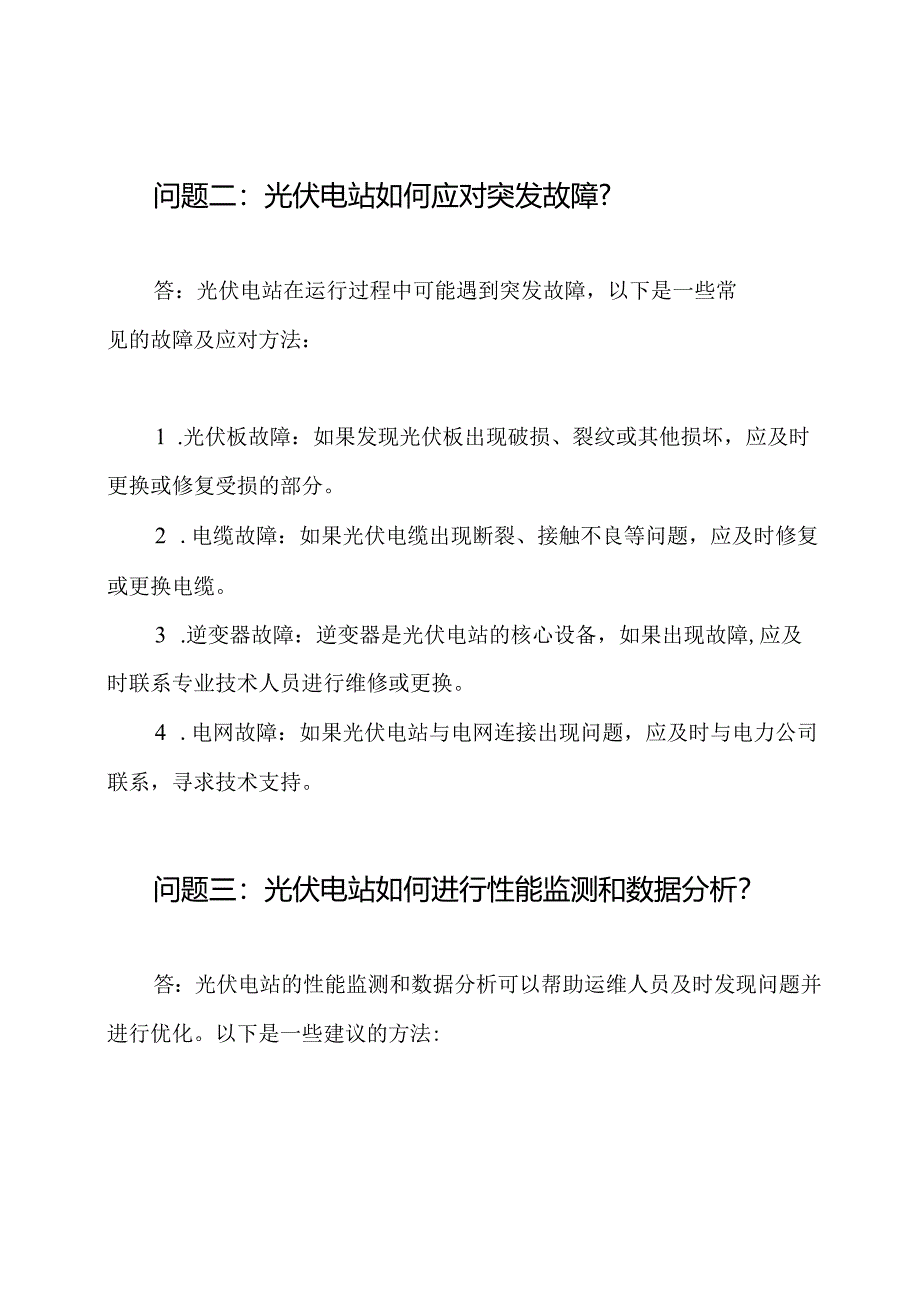 光伏电站运维问题及其答案.docx_第2页