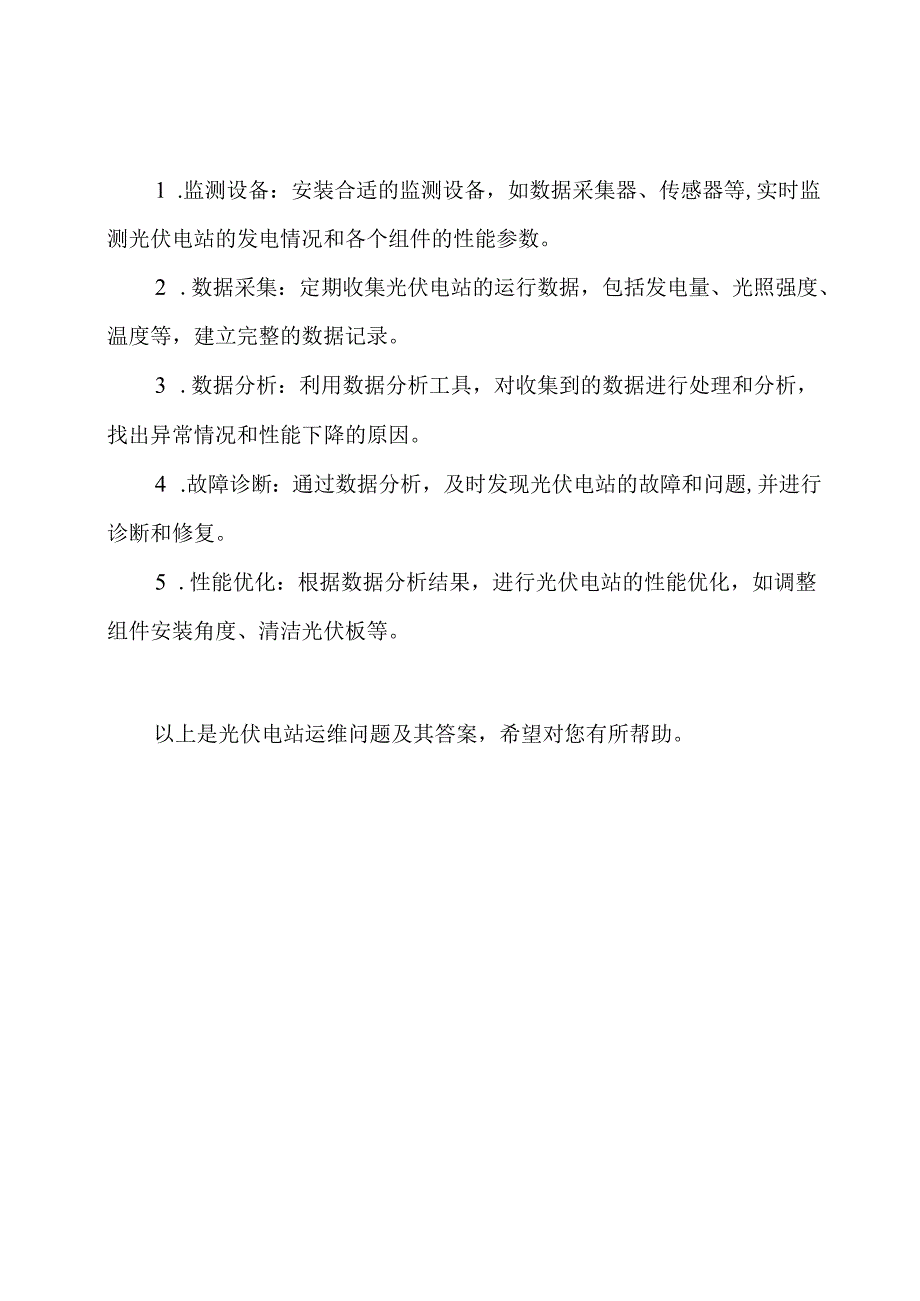 光伏电站运维问题及其答案.docx_第3页