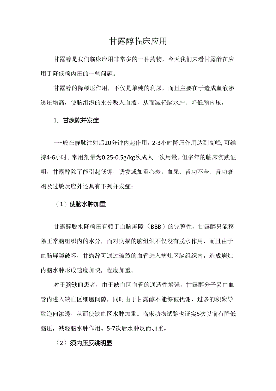 甘露醇临床应用.docx_第1页