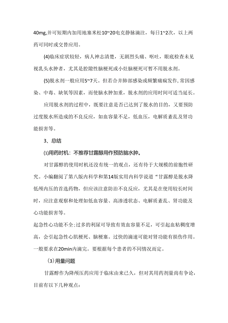 甘露醇临床应用.docx_第3页