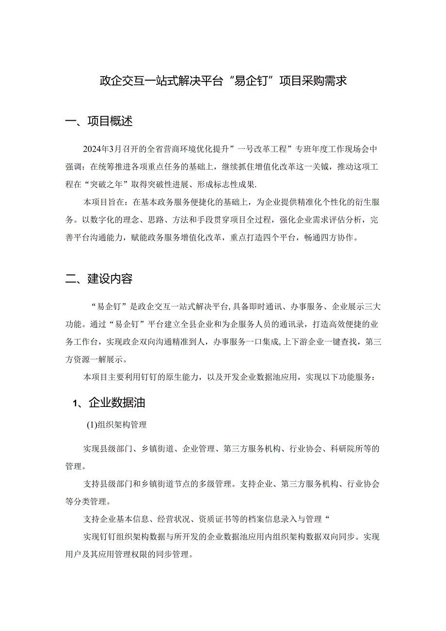 政企交互一站式解决平台“易企钉”项目采购需求.docx_第1页