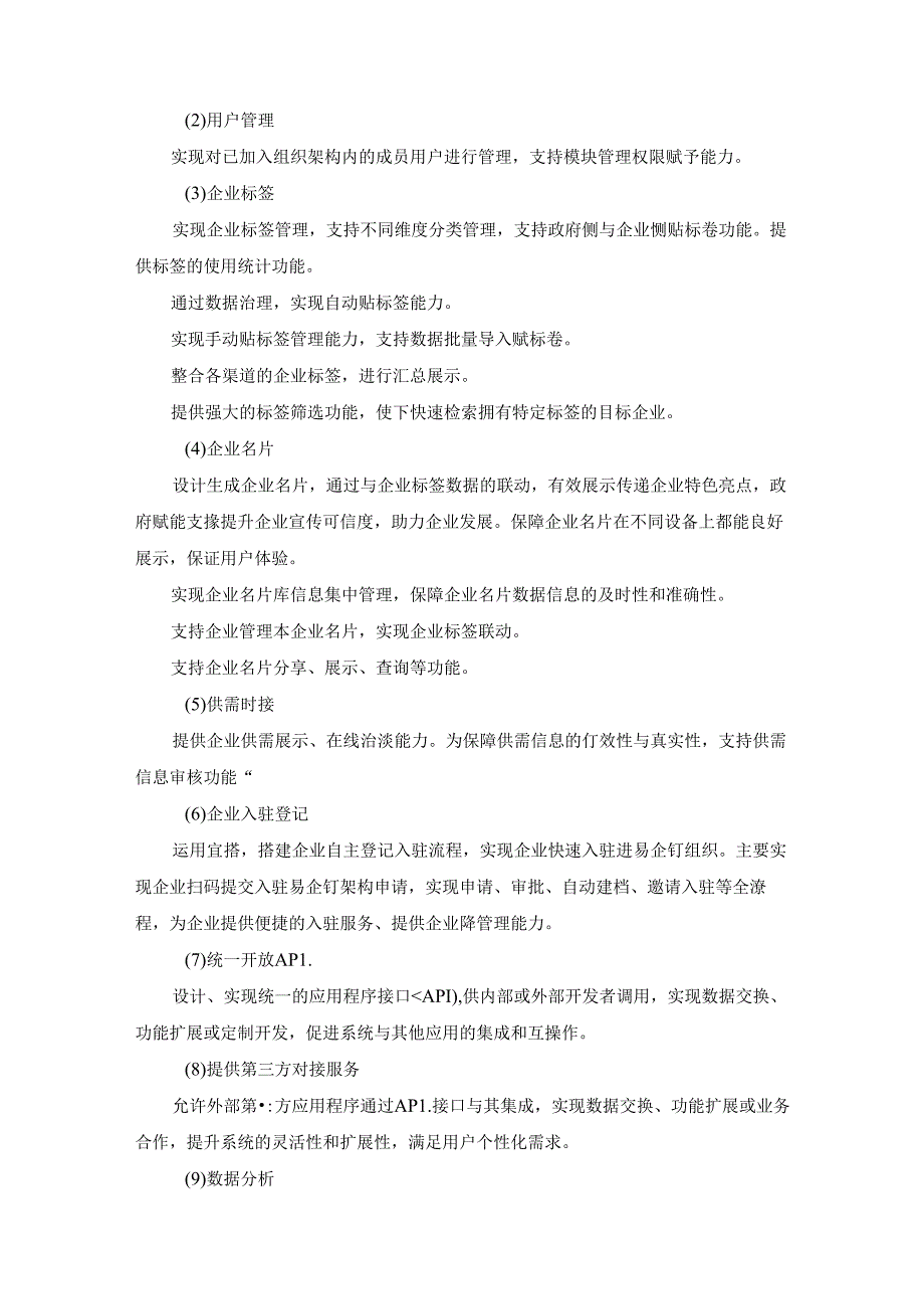 政企交互一站式解决平台“易企钉”项目采购需求.docx_第2页