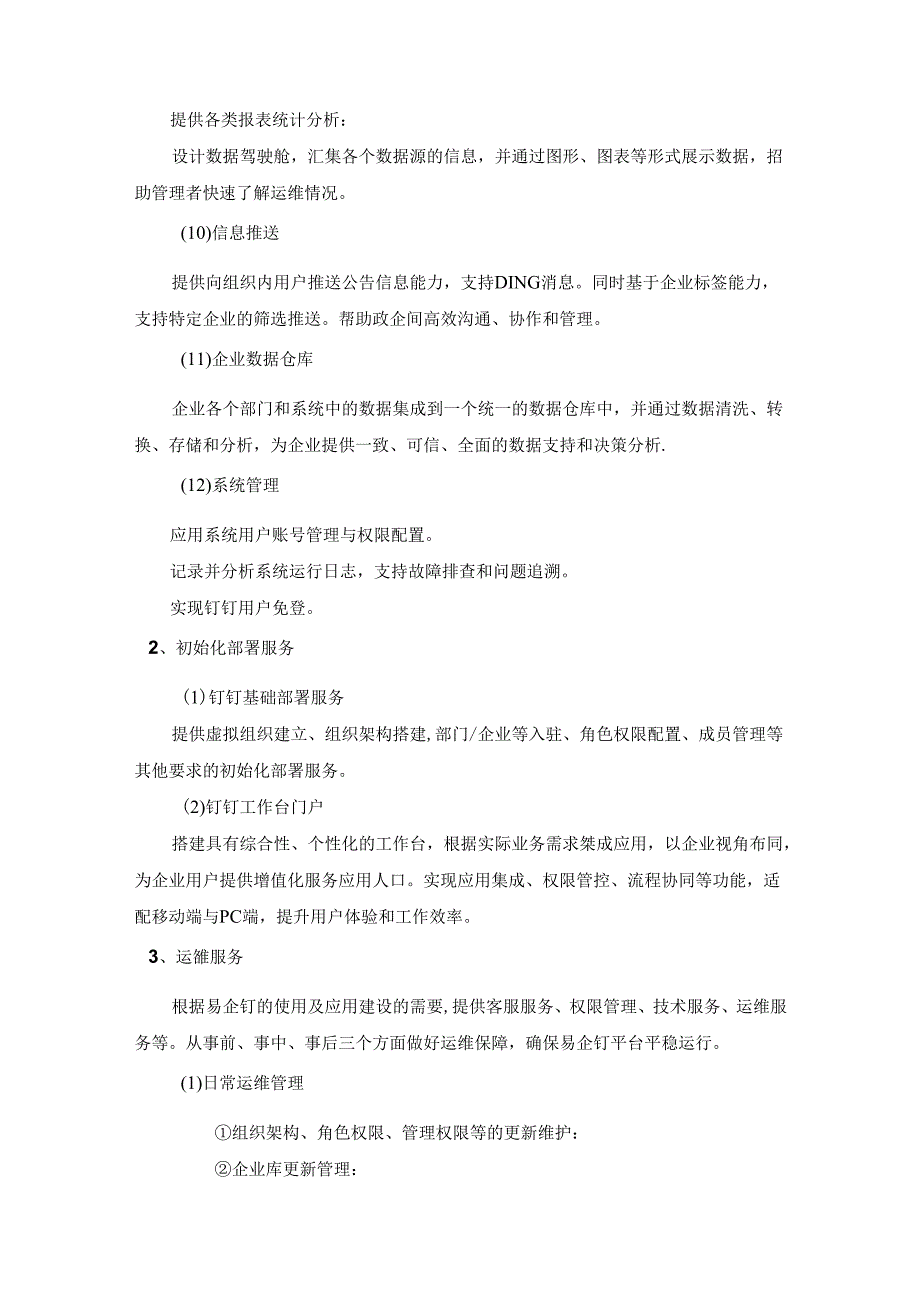 政企交互一站式解决平台“易企钉”项目采购需求.docx_第3页