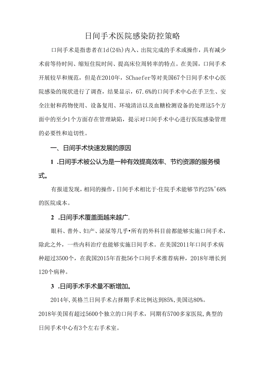 日间手术医院感染防控策略.docx_第1页