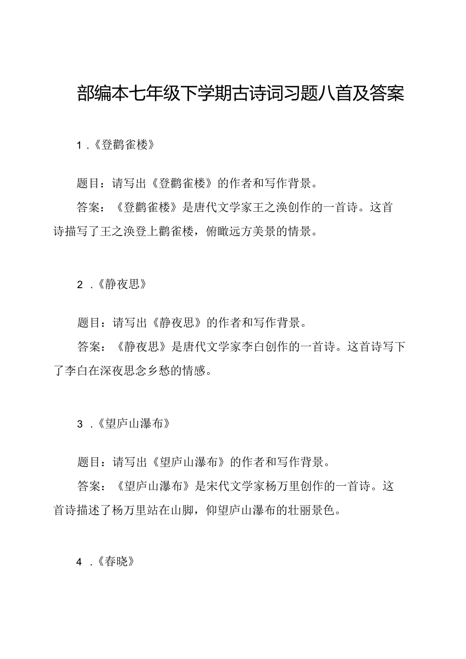 部编本七年级下学期古诗词习题八首及答案.docx_第1页