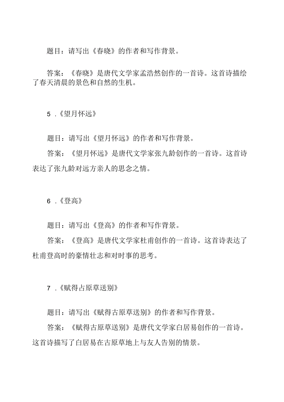 部编本七年级下学期古诗词习题八首及答案.docx_第2页