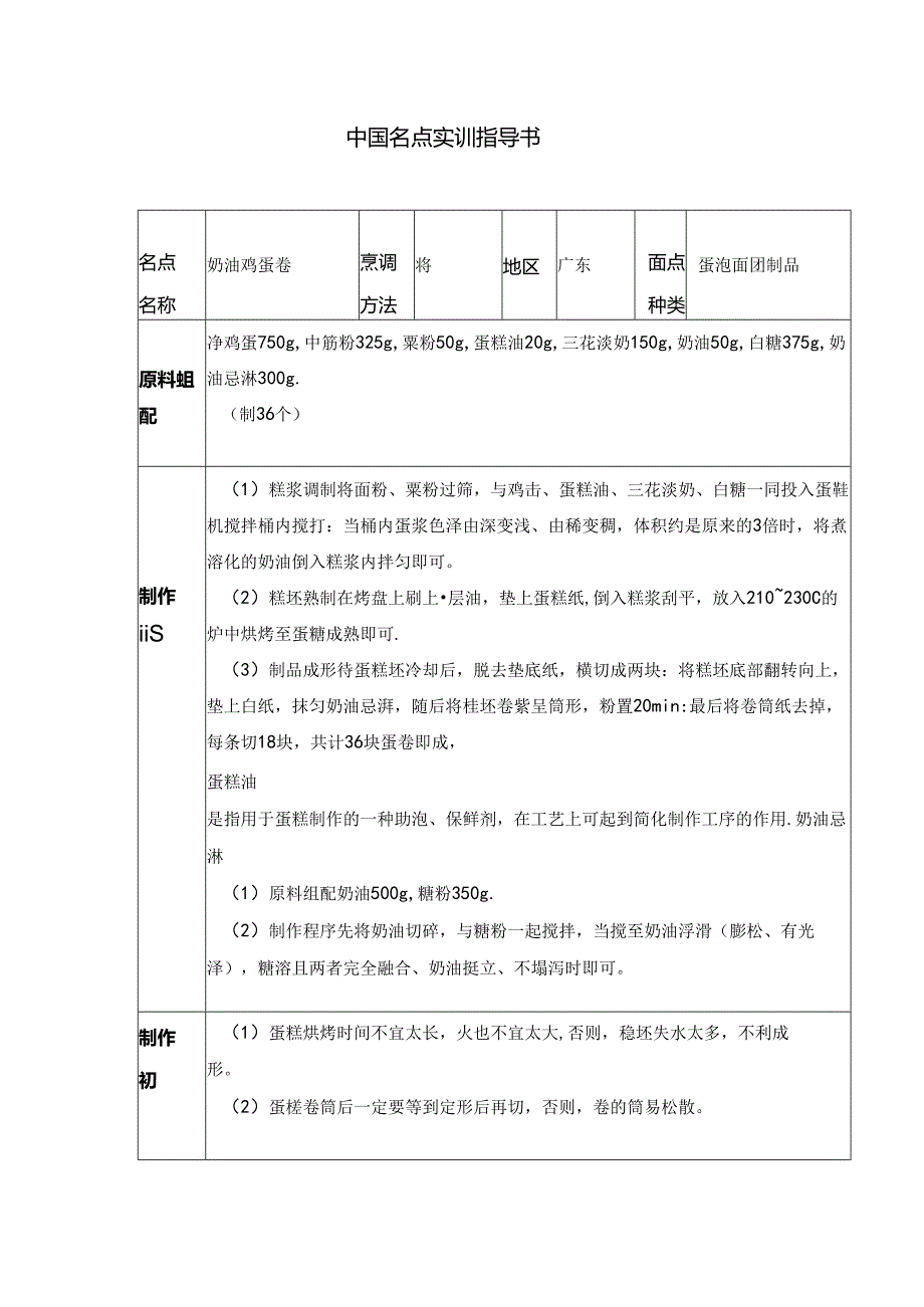 奶油鸡蛋卷实训指导书.docx_第1页