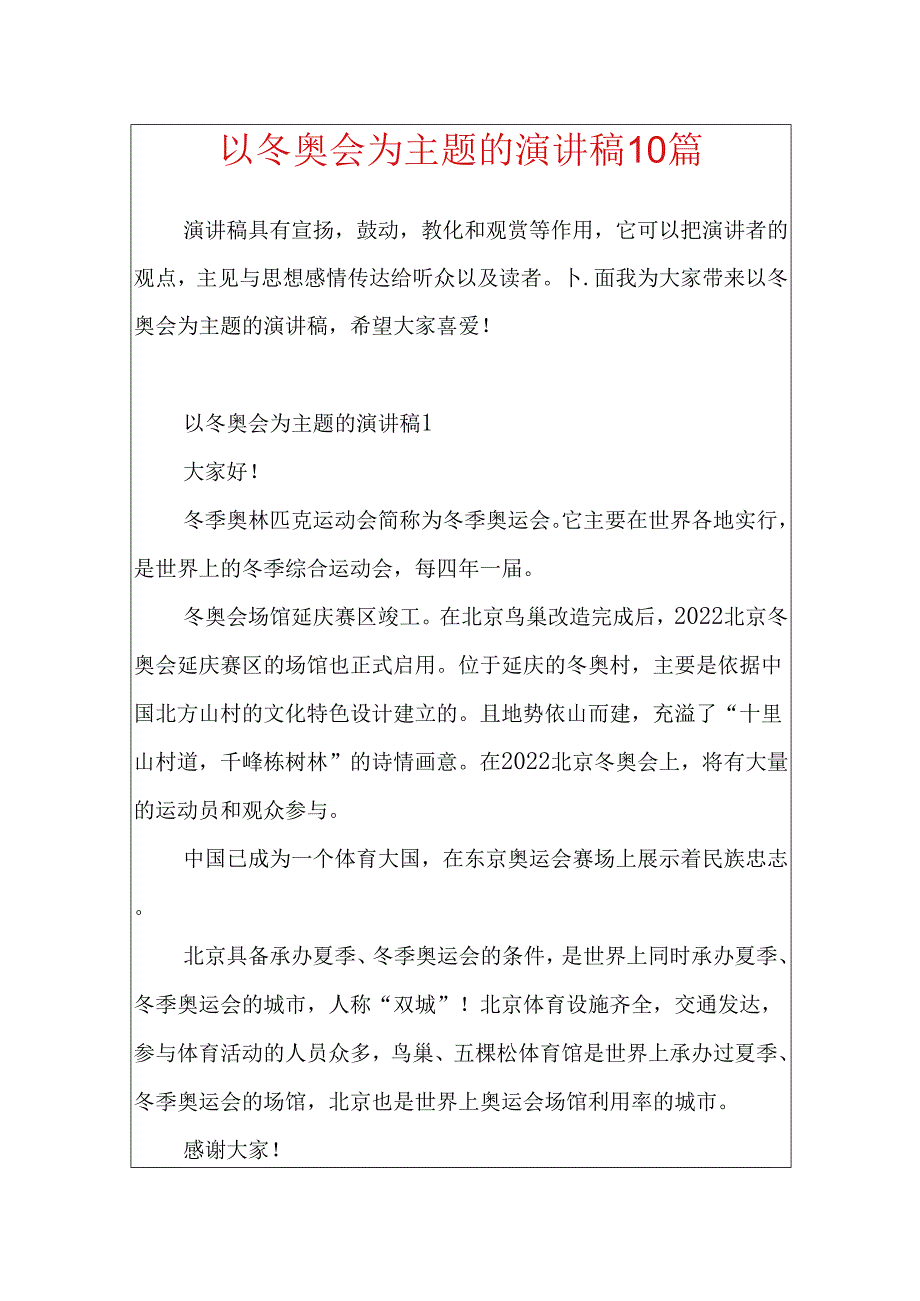 以冬奥会为主题的演讲稿10篇.docx_第1页