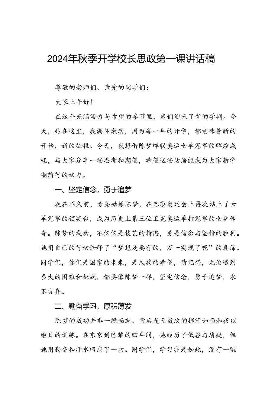 校长2024年秋季开学思政第一课讲话稿2024年巴黎奥运会15篇.docx_第1页