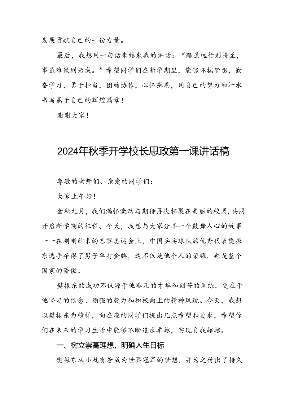 校长2024年秋季开学思政第一课讲话稿2024年巴黎奥运会15篇.docx_第3页