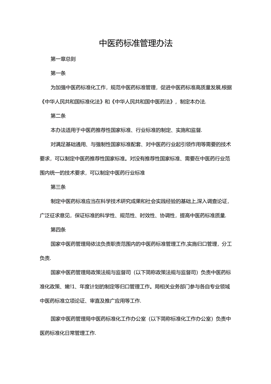 中医药标准管理办法.docx_第1页