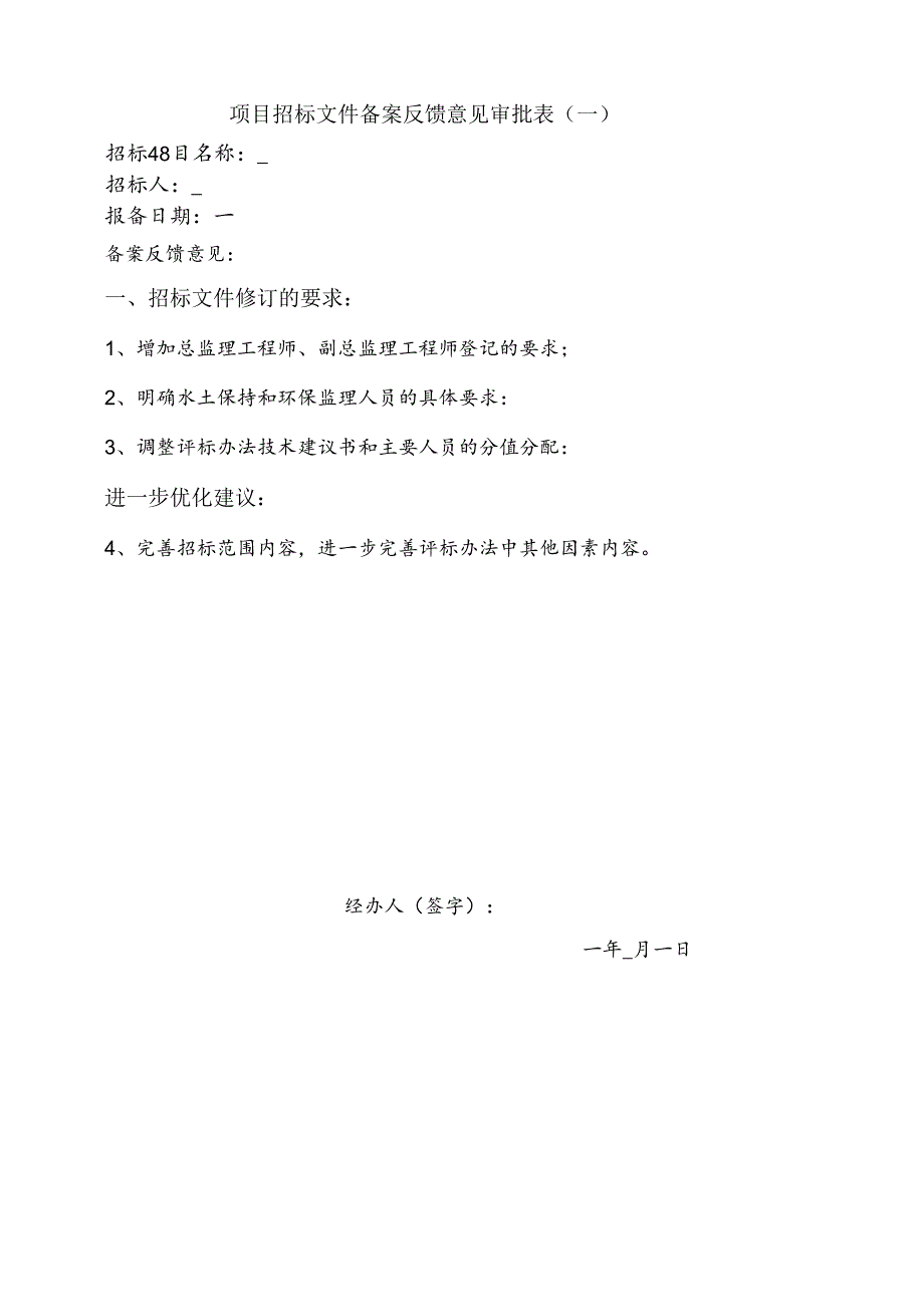 鄂州机场高速公路一期工程施工监理招标文件 - 备案反馈意见审批表.docx_第1页