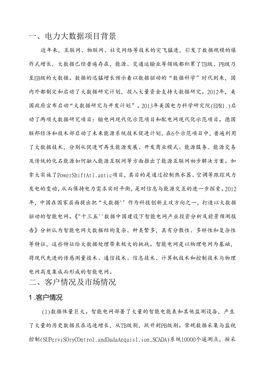 电力大数据项目简介.docx_第3页