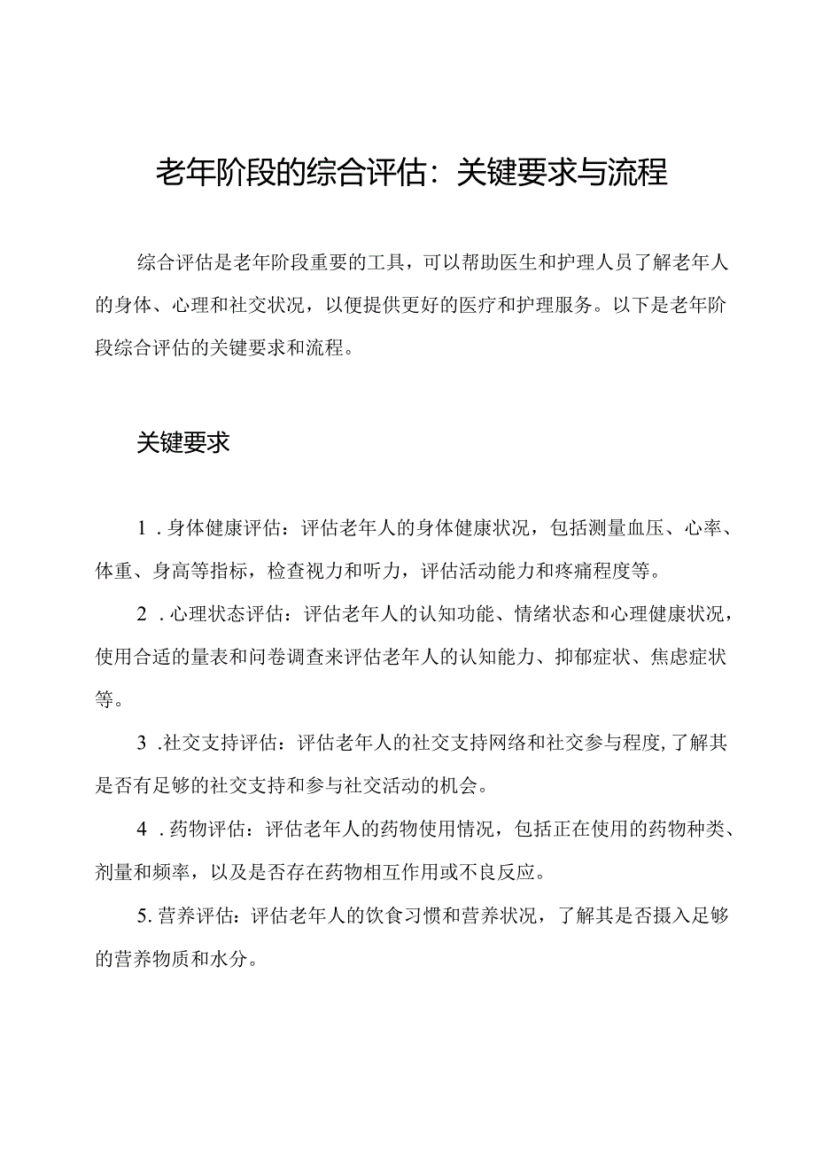 老年阶段的综合评估：关键要求与流程.docx_第1页