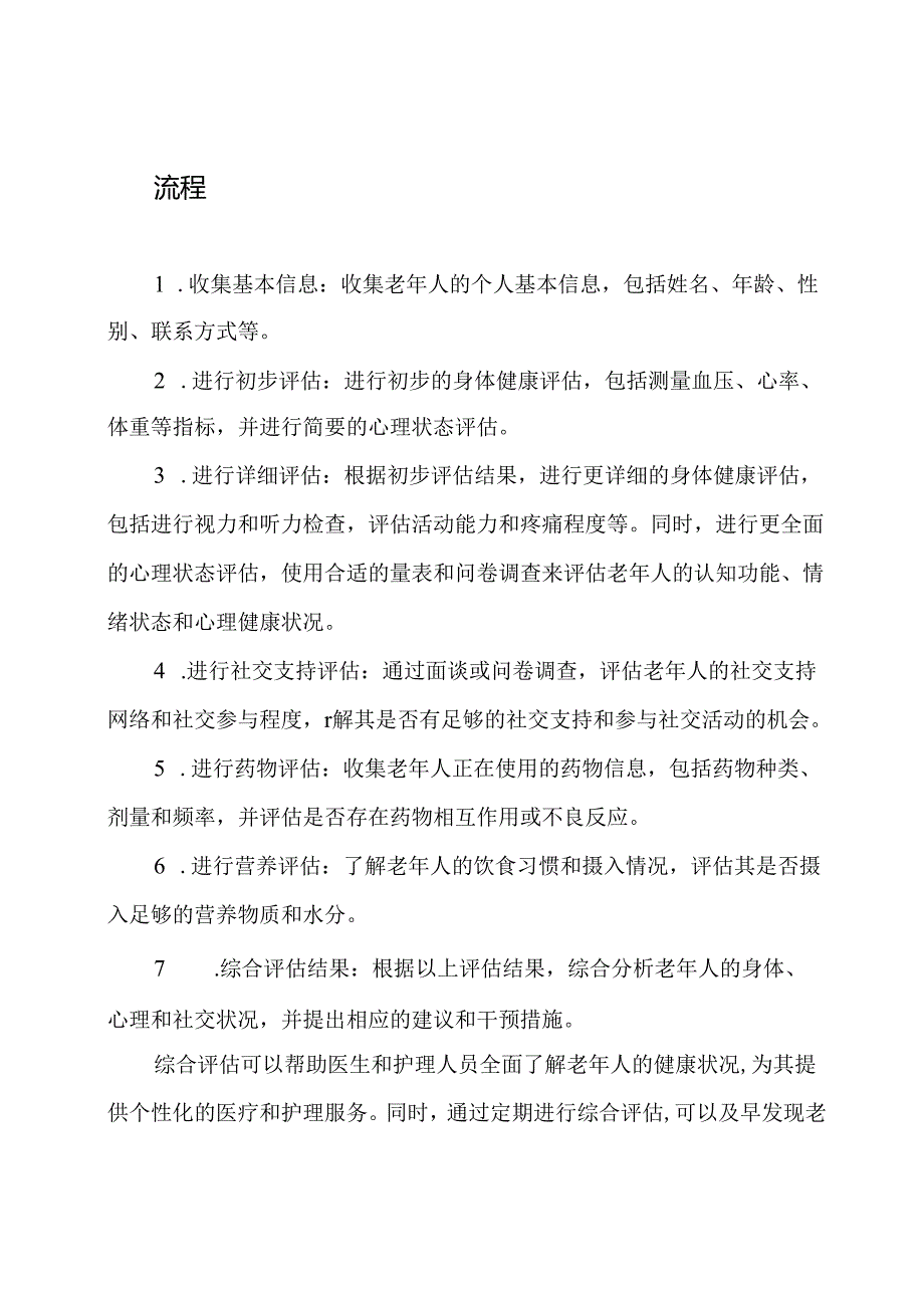 老年阶段的综合评估：关键要求与流程.docx_第2页