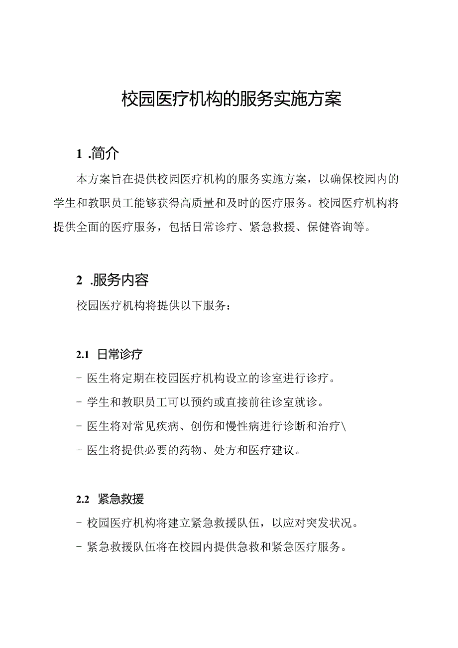 校园医疗机构的服务实施方案.docx_第1页