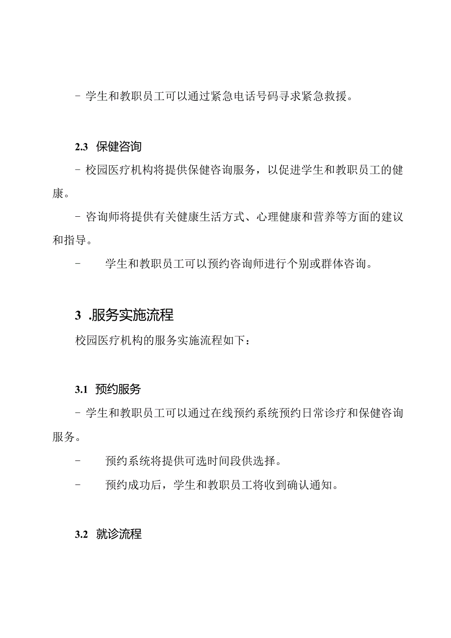 校园医疗机构的服务实施方案.docx_第2页