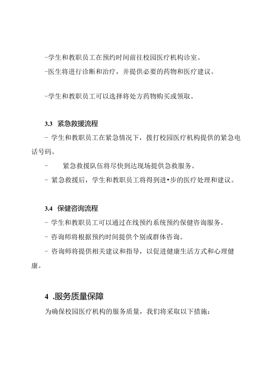 校园医疗机构的服务实施方案.docx_第3页