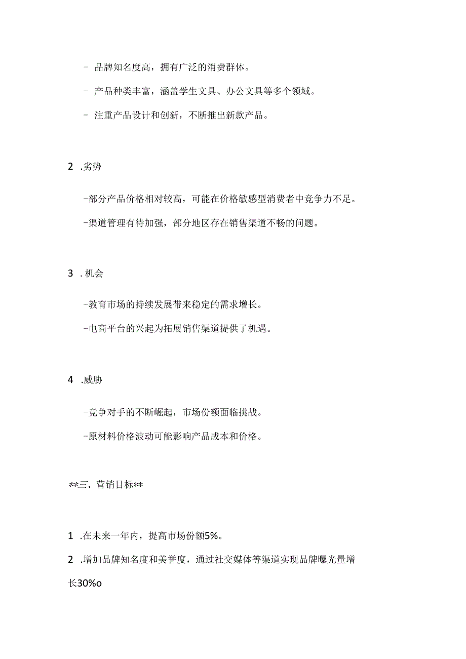 晨光文具营销策划方案2篇.docx_第2页