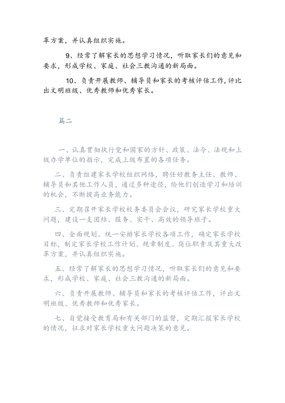 【新】家长学校园长岗位职责两篇.docx_第2页