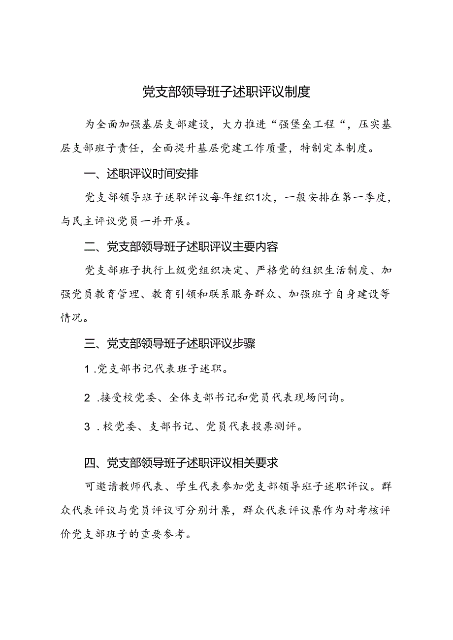 党支部领导班子述职评议制度.docx_第1页