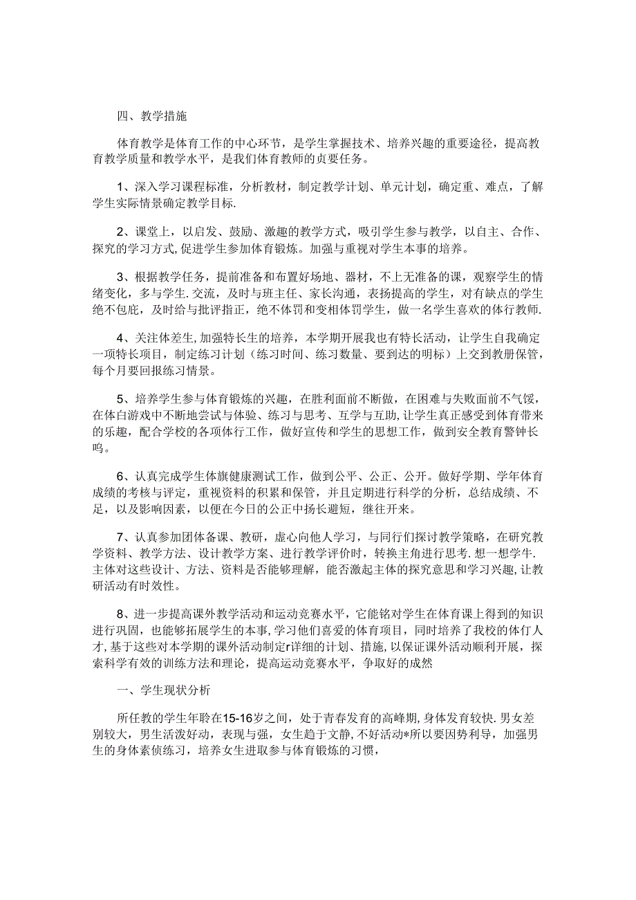 体育教学个人工作计划怎么写2024（10篇）.docx_第3页