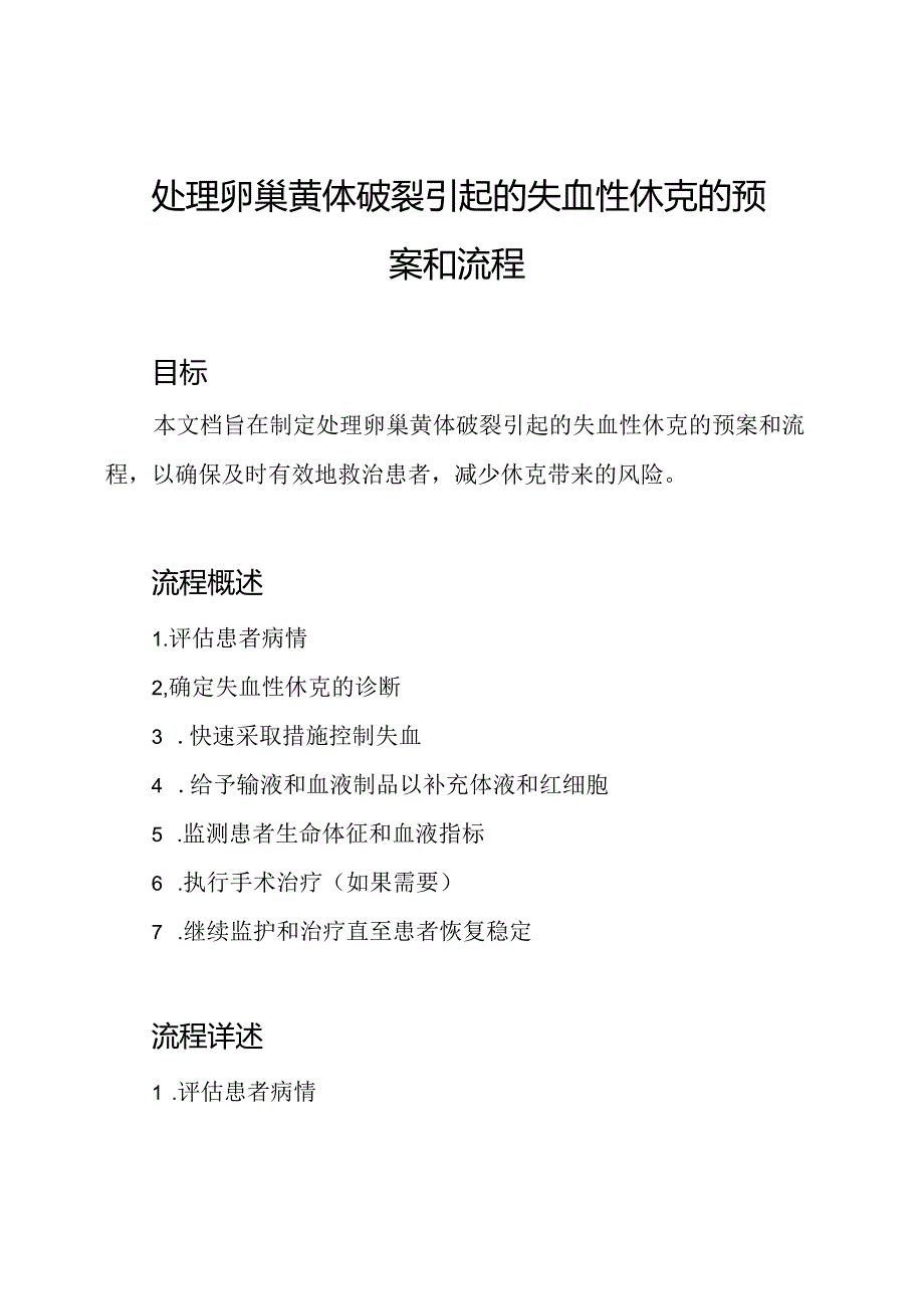 处理卵巢黄体破裂引起的失血性休克的预案和流程.docx_第1页