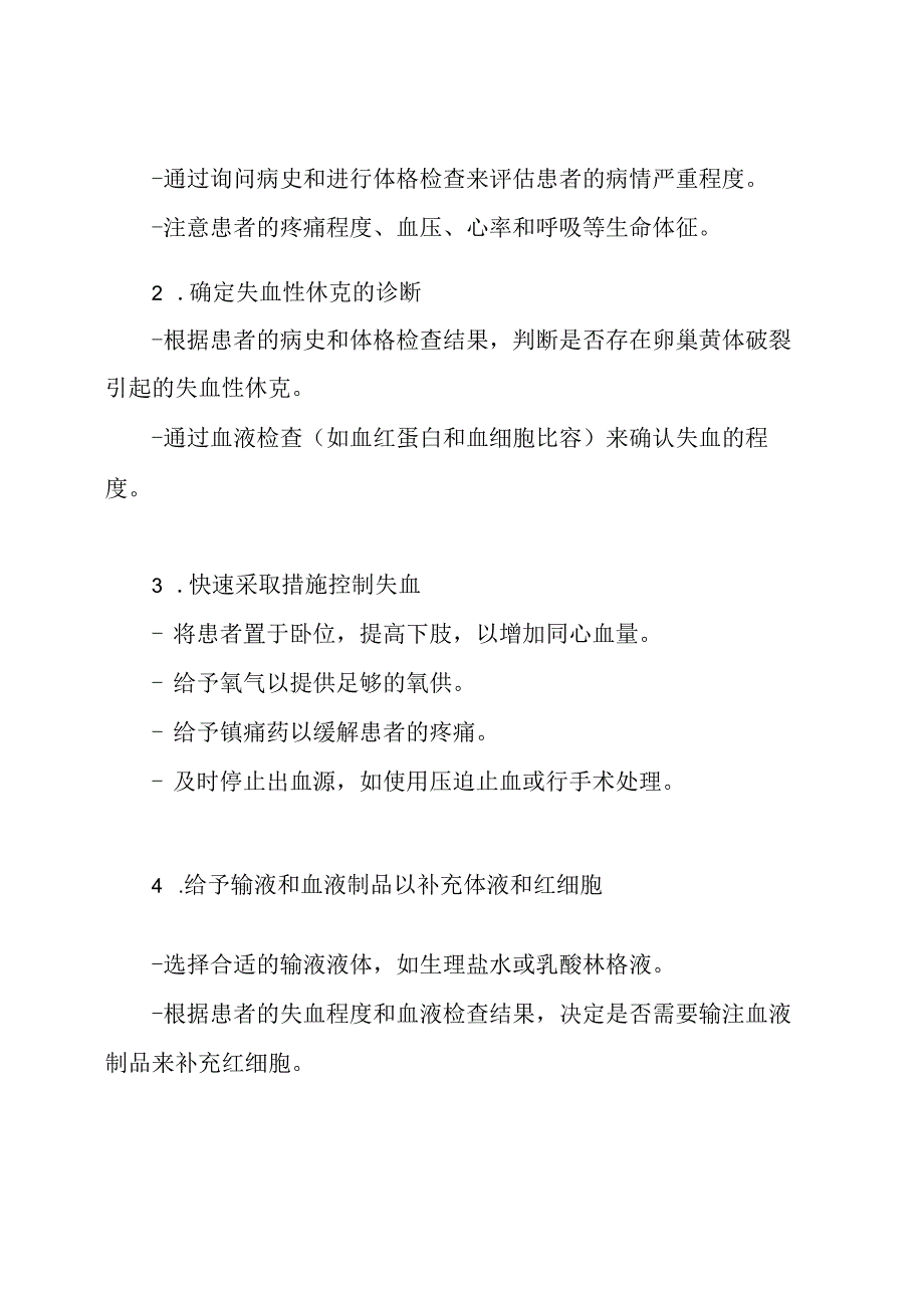 处理卵巢黄体破裂引起的失血性休克的预案和流程.docx_第2页