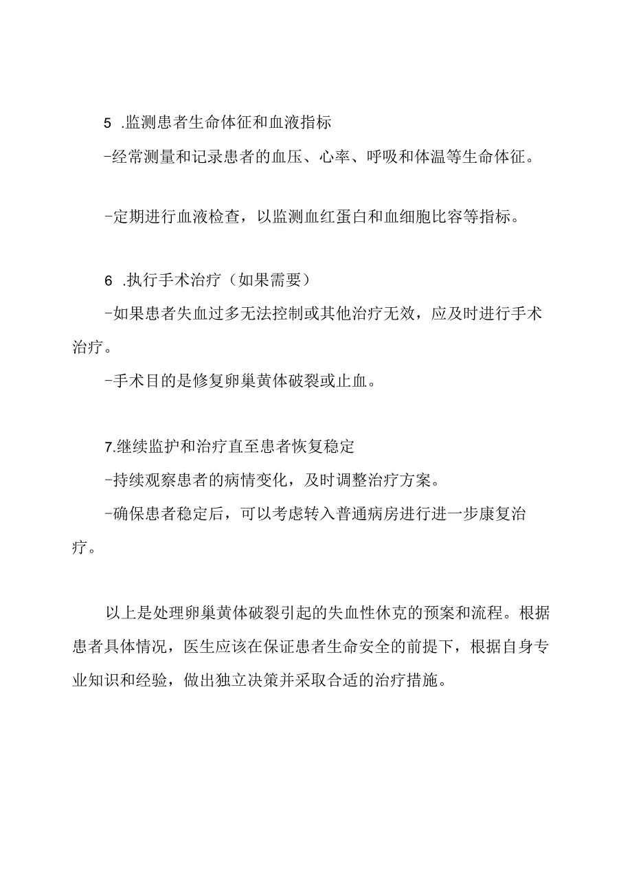 处理卵巢黄体破裂引起的失血性休克的预案和流程.docx_第3页