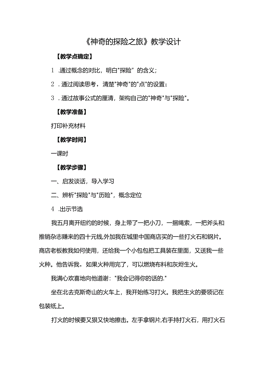 《神奇的探险之旅》教学设计.docx_第1页