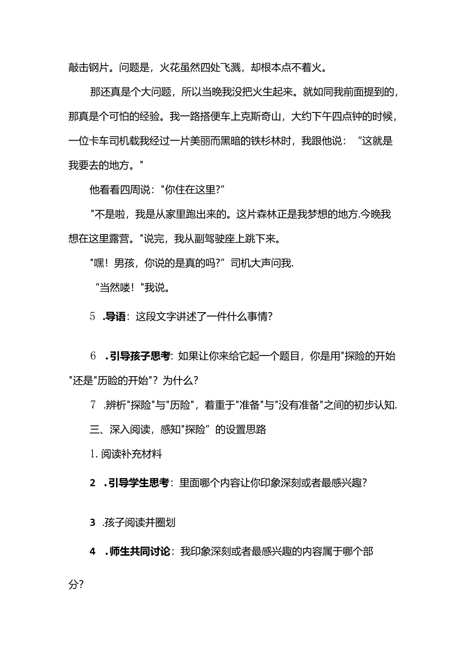 《神奇的探险之旅》教学设计.docx_第2页