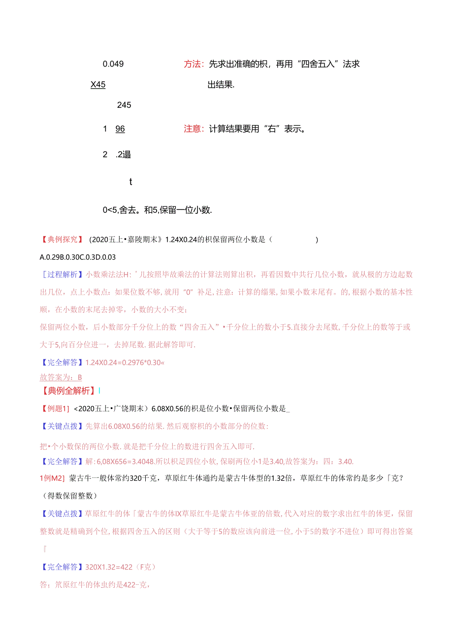 第二部分：五年级上册新课衔接讲义——第一单元第3课《积的近似数》（解析版）人教版.docx_第2页