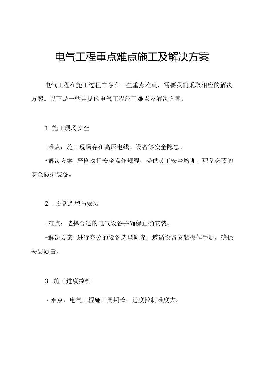 电气工程重点难点施工及解决方案.docx_第1页