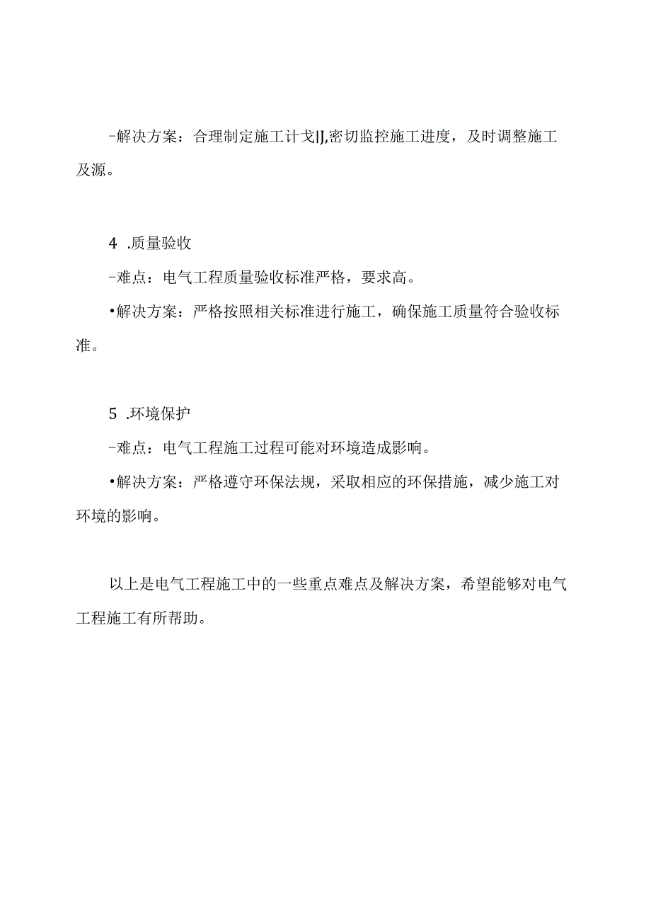 电气工程重点难点施工及解决方案.docx_第2页