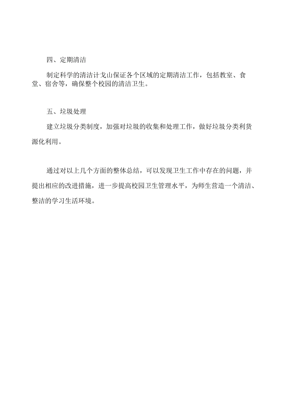 对校园卫生工作的整体总结.docx_第2页